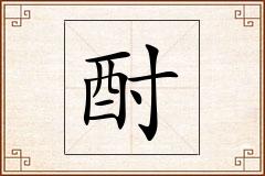 酎怎么写
