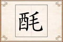 酕怎么写