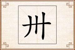 卅怎么写