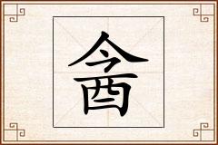 酓怎么写