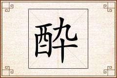酔怎么写
