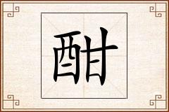 酣怎么写