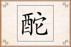 酡怎么写