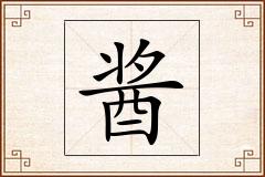 酱怎么写