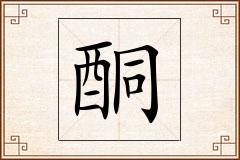 酮怎么写