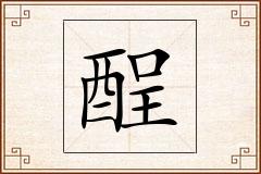酲怎么写