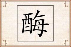 酶怎么写