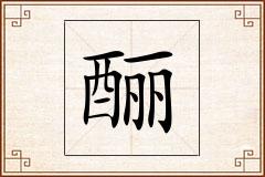酾怎么写