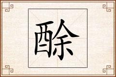 酴怎么写