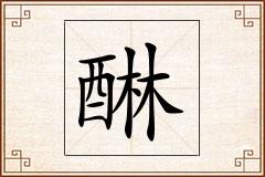 醂怎么写