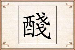 醆怎么写