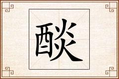 醈怎么写