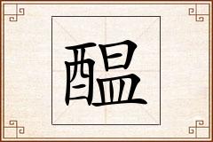 醖怎么写