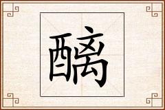 醨怎么写