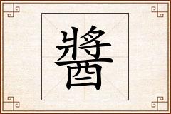醬怎么写