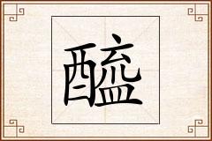 醯怎么写