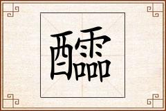 醽怎么写