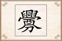 釁怎么写