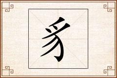 豸怎么写