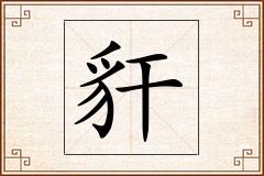 豻怎么写