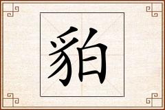 貃怎么写