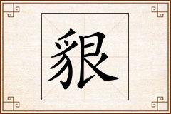 貇怎么写