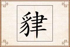 貄怎么写
