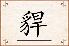 貋怎么写