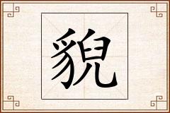 貎怎么写