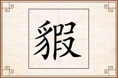 貑怎么写