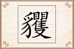 貜怎么写