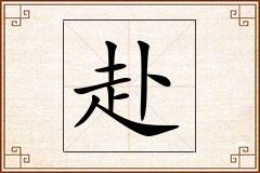 赴怎么写