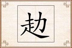 赲怎么写