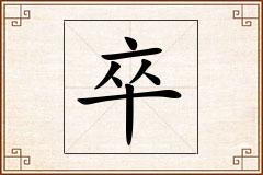 卒怎么写
