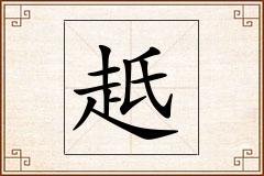 赿怎么写