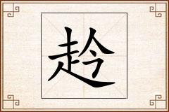 赺怎么写