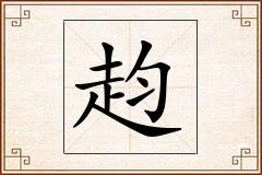 赹怎么写