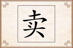 卖怎么写