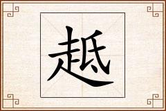 趆怎么写