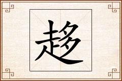 趍怎么写