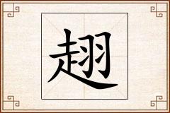 趐怎么写