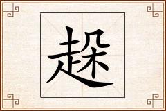趓怎么写