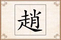 趙怎么写