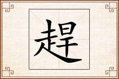 趕怎么写