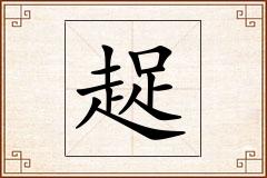 趗怎么写