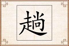 趟怎么写
