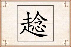 趝怎么写