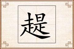 趧怎么写