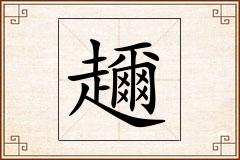 趰怎么写