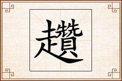 趲怎么写